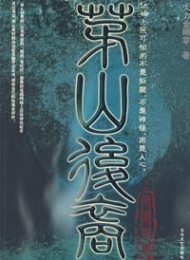 茅山后裔(全集)