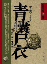 青囊尸衣