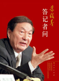 朱镕基答记者问