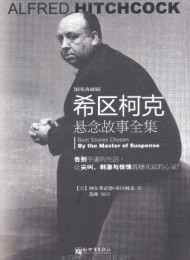希区柯克悬念故事全集