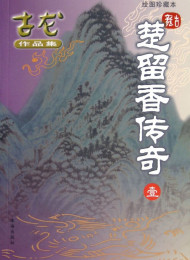 楚留香傳奇5‧借屍還魂