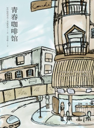 青春咖啡馆