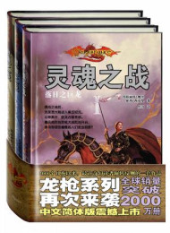 “灵魂之战”第二部:陨星之巨龙
