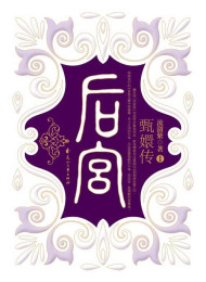 后宫甄嬛传(全集)