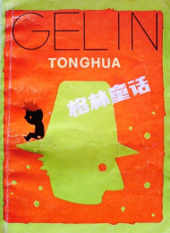 格林童話