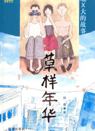 草样年华(全集)