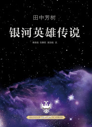银河英雄传说(完美合集)