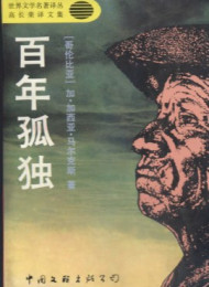 百年孤独(高长荣译本)