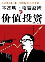 格雷厄姆论价值投资