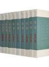 二十四史(全集)