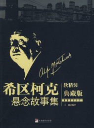 希区柯克短篇故事集
