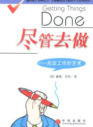 尽管去做–无压力的工作艺术