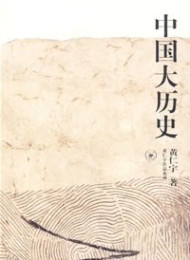 中国大历史