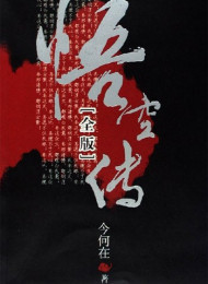 悟空传