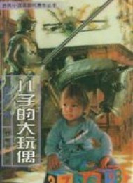 兒子的大玩偶