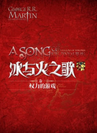 冰与火之歌(卷一):权力的游戏