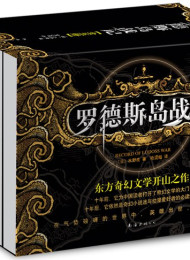 罗德斯岛系列(全集)