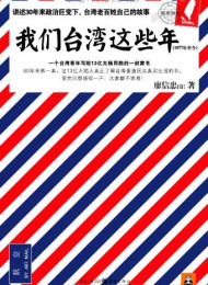 我们台湾这些年(完整插图版)