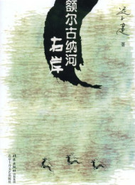 额尔古纳河右岸