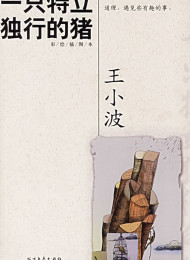 一只特立独行的猪