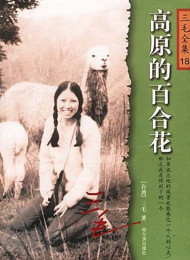 高原的百合花