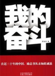 我的奋斗