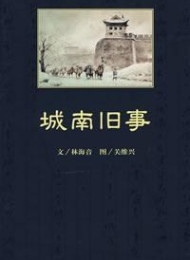 城南旧事