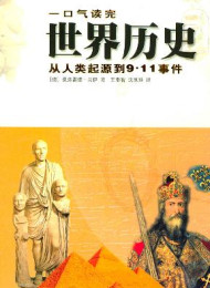一口气读完世界历史