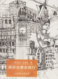 再穷也要去旅行