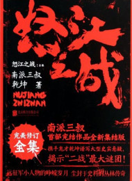 怒江之战(全集)