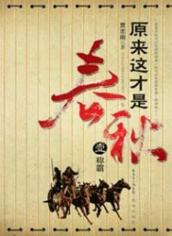 原来这才是春秋(全2册)