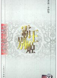 霸王別姬
