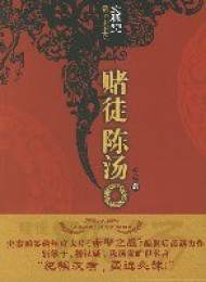 賭徒陳湯