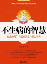 不生病的智慧