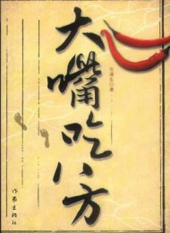 大嘴吃八方