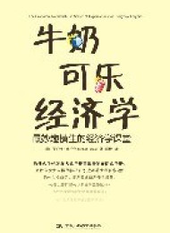 牛奶可乐经济学