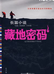 藏地密码1-9完整版