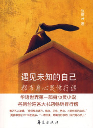 遇见未知的自己