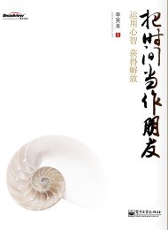 把时间当作朋友