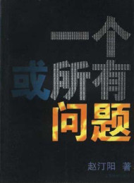 一个或所有问题