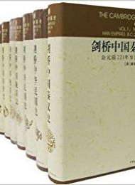 剑桥中国史(全集)