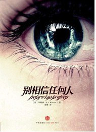 别相信任何人