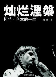 灿烂涅磐—柯特·科本的一生