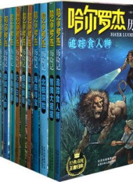 哈尔罗杰历险记(全集)