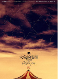 大象的眼泪