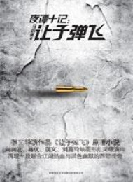 夜谭十记:让子弹飞
