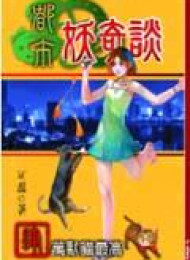 都市妖奇談4:萬獸貓最高