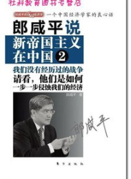 郎咸平说:新帝国主义在中国2