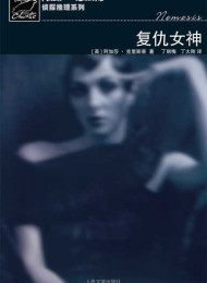 复仇女神