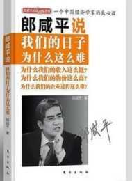 郎咸平说:我们的日子为什么这么难
